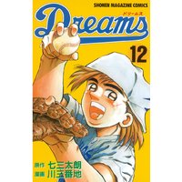 Dreams 12巻