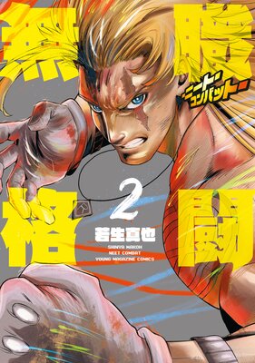 無職格闘‐ニート・コンバット‐ 2巻