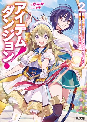 【電子版限定特典付き】アイテムダンジョン! 2 〜俺だけ創れる異能ダンジョンからはじまる、落ちこぼれたちの英雄譚〜