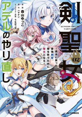 【電子版限定特典付き】剣聖女アデルのやり直し2 〜過去に戻った最強剣聖、姫を救うために聖女となる〜