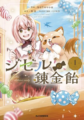 【電子版限定特典付き】ジゼルの錬金飴1