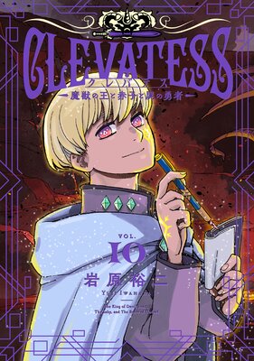 クレバテス−魔獣の王と赤子と屍の勇者− 10巻