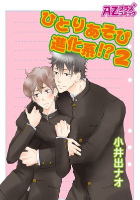 ひとりあそび進化系!?2