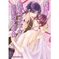 暴君ウサギの過剰なご奉仕【書下ろし番外編付き特別版】