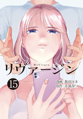【単話】リヴァージン 第15話「運命の人」
