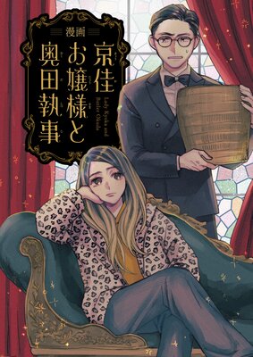 【単話】漫画 京佳お嬢様と奥田執事 第7話 お嬢様のお見合い
