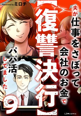 【復讐決行】9 夫が仕事をさぼって会社のお金でパパ活してました