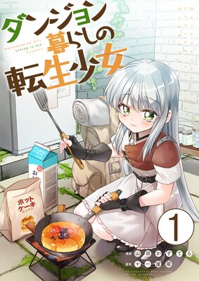 ダンジョン暮らしの転生少女【単話版】の表紙