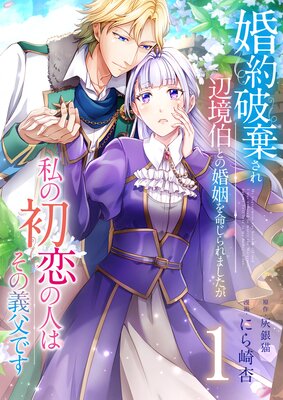 偏屈宰相、幼妻に篭絡される ～契約結婚でも夫婦は夫婦です～ 3 Amazon.co.jp: 偏屈宰相、幼妻に篭絡される ～契約結婚でも夫婦