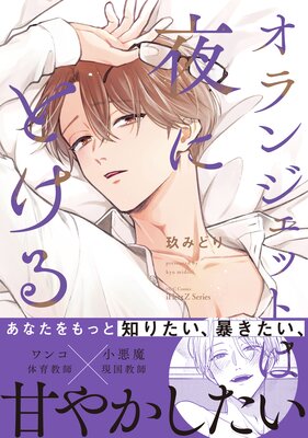 オランジェットは夜にとける【特典ペーパー付】【Renta!限定おまけマンガ4P付】