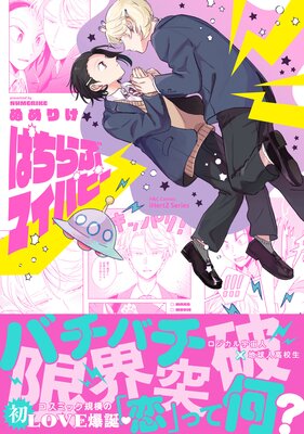 ぱちらぶマイパピー【特典ペーパー付】【Renta!限定おまけマンガ5P付】