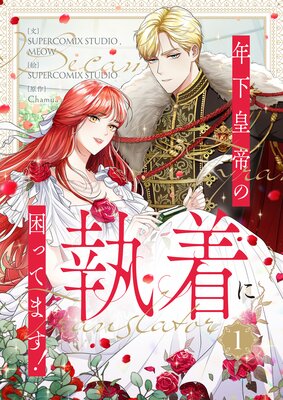 年下皇帝の執着に困ってます! 1