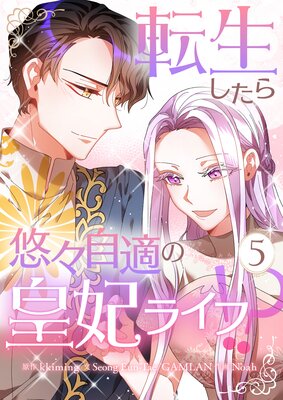 転生したら悠々自適の皇妃ライフ!? 5