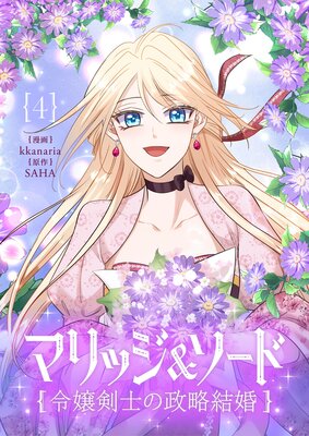 マリッジ&ソード〜令嬢剣士の政略結婚〜 4