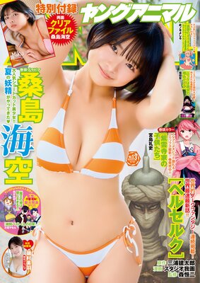 【電子版】ヤングアニマルNo.13(2025年)
