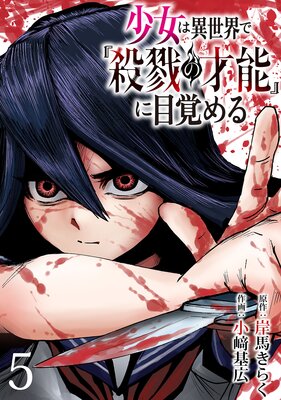 少女は異世界で『殺戮の才能』に目覚める(話売り) #5
