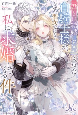 よし、黒騎士な婚約者とは婚約解消して薬師になろう！ |櫻井るな