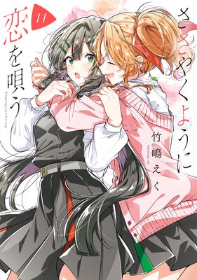 ささやくように恋を唄う【イラスト特典付】