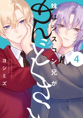 妹はシスコン兄がめんどくさい 4【電子限定描き下ろし付き】