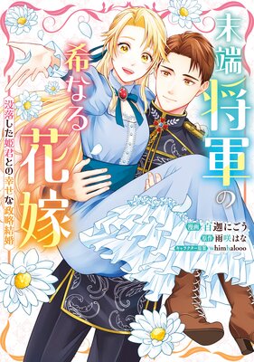 末端将軍の希なる花嫁 没落した姫君との幸せな政略結婚【イラスト特典付】