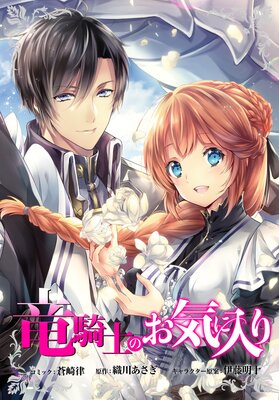 竜騎士のお気に入り 連載版 61
