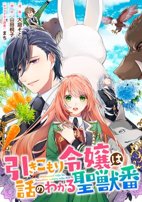 引きこもり令嬢は話のわかる聖獣番 連載版 44