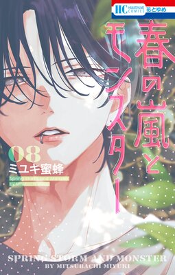 春の嵐とモンスター |ミユキ蜜蜂 | まずは無料試し読み！Renta