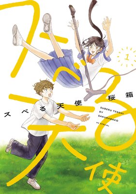 スベる天使【電子限定おまけ付き】 1