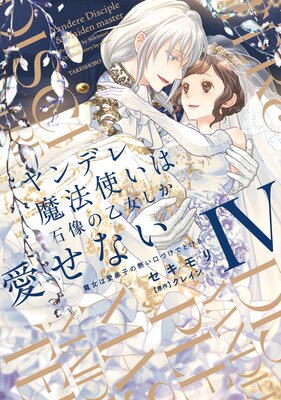 ヤンデレ魔法使いは石像の乙女しか愛せない 魔女は愛弟子の熱い