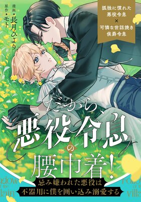 だから、悪役令息の腰巾着！ ―忌み嫌われた悪役は不器用に僕を囲い込み溺愛する―（分冊版）の表紙