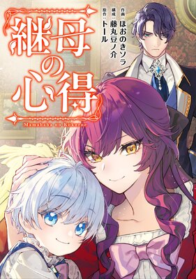 継母の心得(分冊版) 第11話