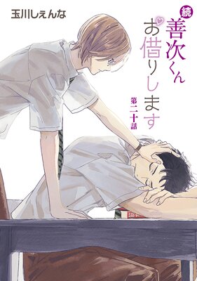 BL漫画 セット,バラ売り52冊 続・善次くんお借りします［ばら