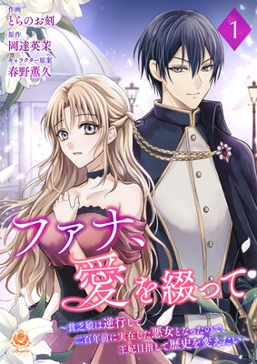 ファナ、愛を綴って〜貧乏娘は逆行して二百年前に実在した悪女となったので、王妃目指して歴史を変えたい〜【第1話】(エンジェライトコミックス)