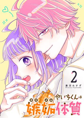 やいちくんは嫉妬(カラメル)体質(2)