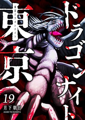 東京ドラゴンナイト(19)