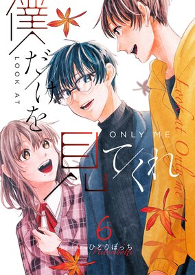 僕だけを見てくれ(6)