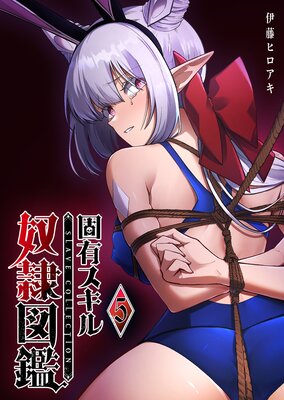 固有スキル「奴隷図鑑」(5)