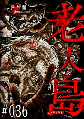 老人島【単話版】(36)