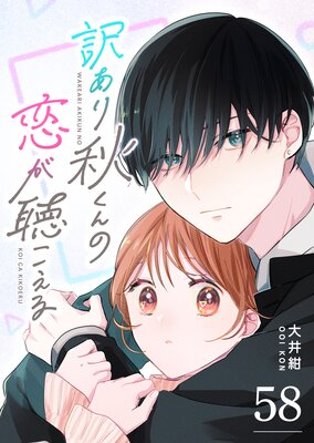 訳あり秋くんの恋が聴こえる【単話版】(58)