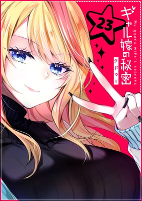 ギャル嫁の秘密【単話版】(23)