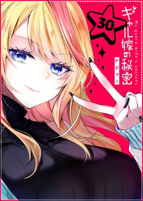 ギャル嫁の秘密【単話版】(30)