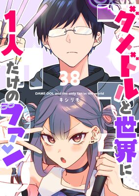 ダメドルと世界に1人だけのファン【単話版】(38)