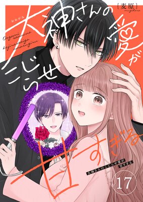 大神さんのこじらせ愛が甘すぎる【単話版】(17)