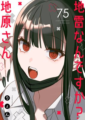 地雷なんですか?地原さん【単話版】(75)