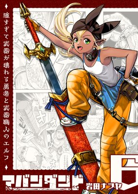 アバンダンド〜強すぎて武器が壊れる勇者と武器職人のエルフ〜【単話版】(6)