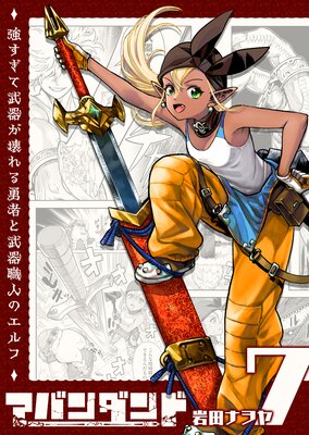 アバンダンド〜強すぎて武器が壊れる勇者と武器職人のエルフ〜【単話版】(7)