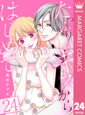 たっぷりのキスからはじめて |梨花チマキ | まずは無料試し読み