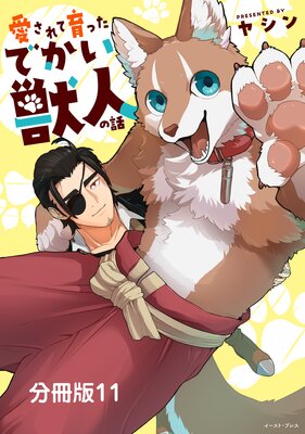 愛されて育ったでかい獣人の話 分冊版11