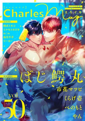 Charles Mag vol.50 −えろイキ−