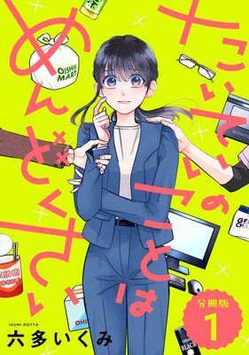 【分冊版】たいていのことはめんどくさい 1
